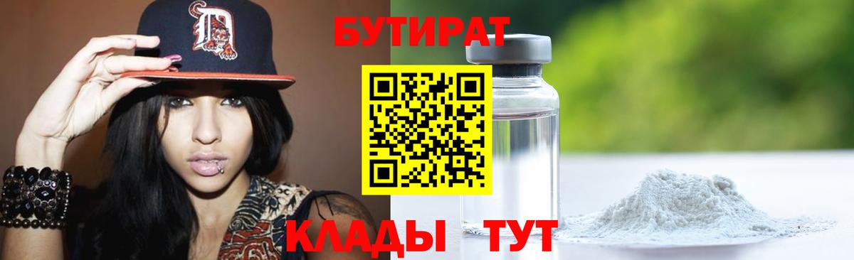 Бутират  БУТИРАТ бутик  Вход с VPN  Мариинск 