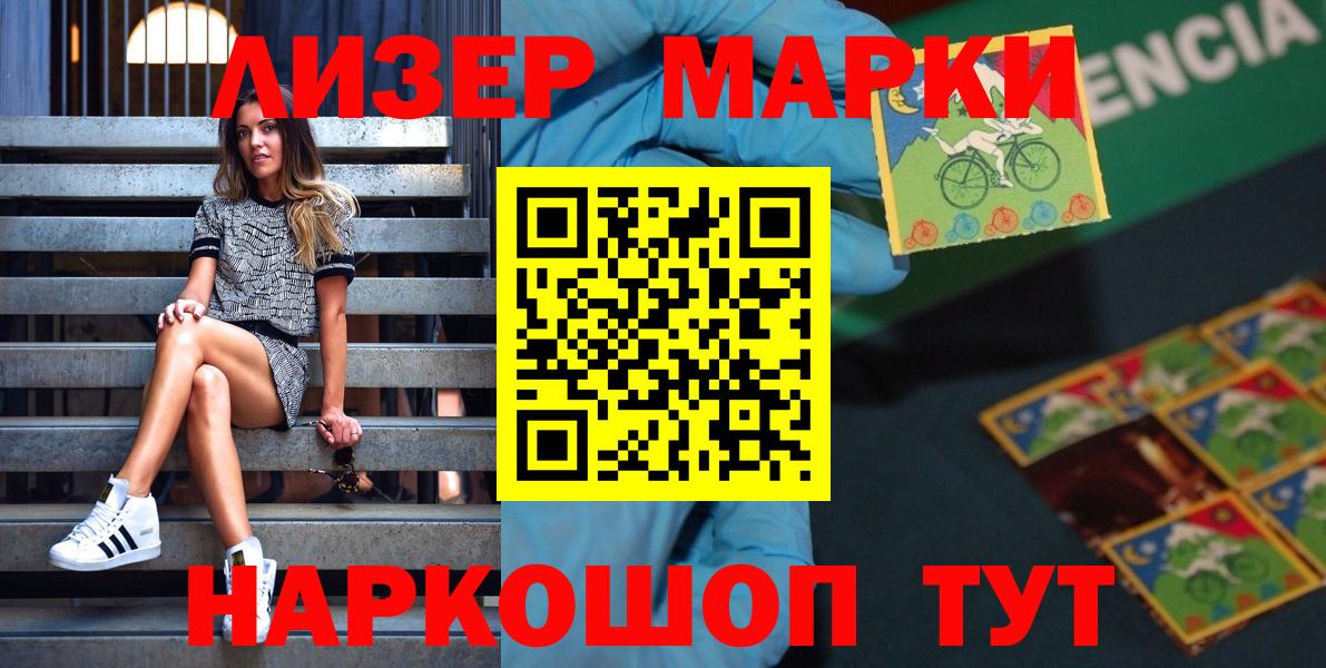 Наркотические марки 1500мкг Мариинск